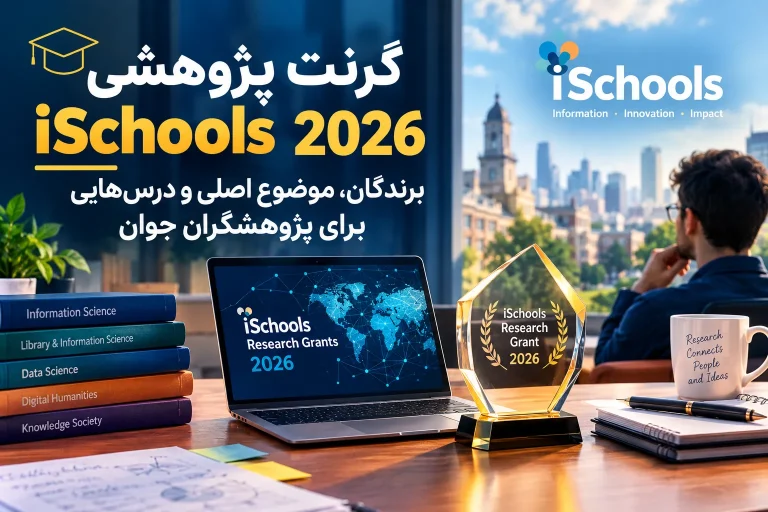 نتایج گرنت پژوهشی iSchools ۲۰۲۶ با چهار پروژه‌ی برنده از ۷۰ درخواست و سقف ۴٬۵۰۰ دلار
