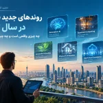 ۲۰ روند برتر فناوری در سال ۲۰۲۷؛ از هوش مصنوعی تا مشاغل آینده