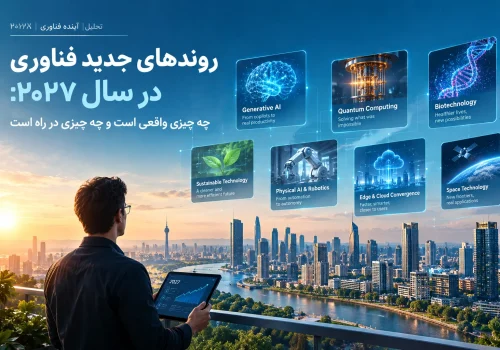 ۲۰ روند برتر فناوری در سال ۲۰۲۷؛ از هوش مصنوعی تا مشاغل آینده