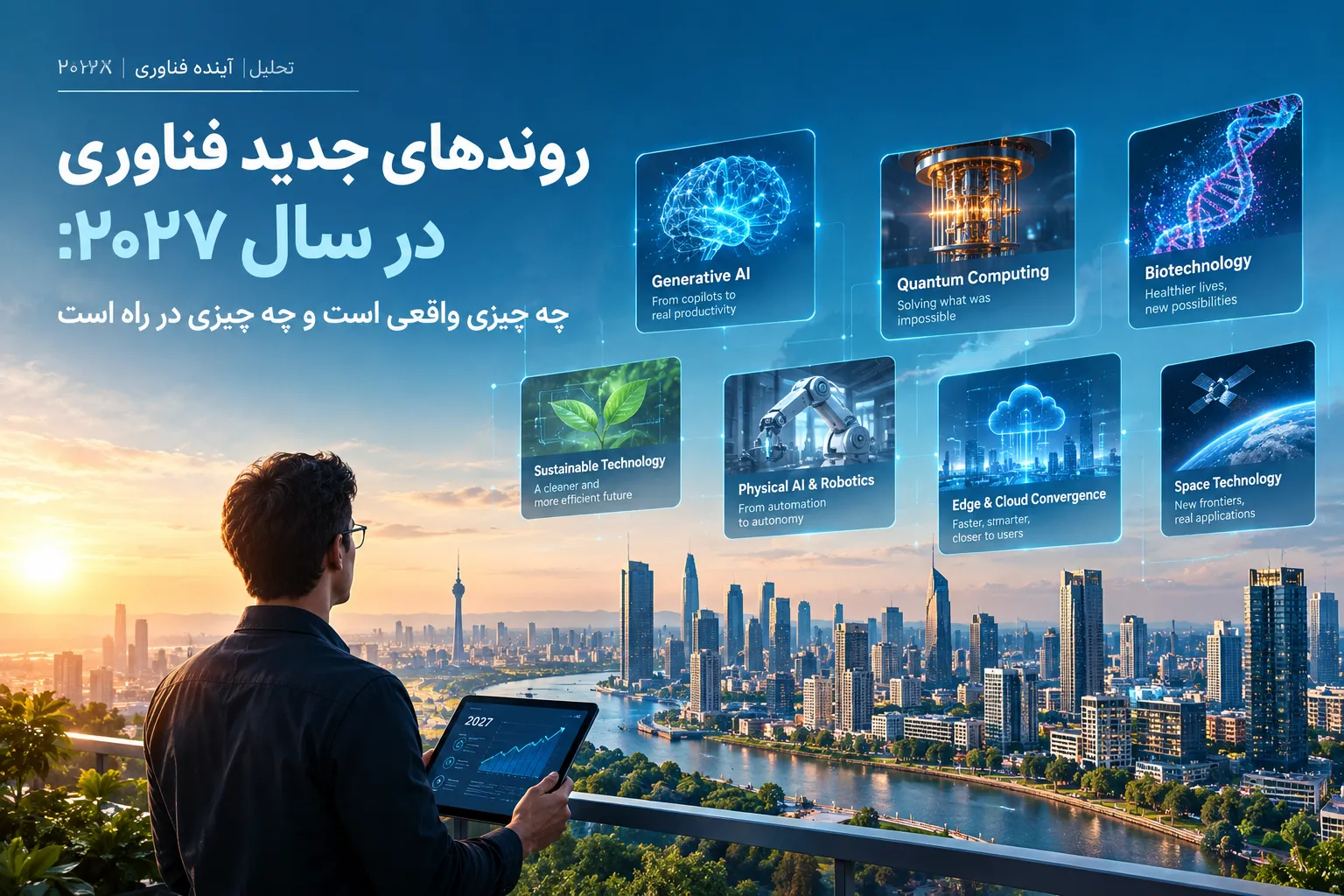 روندهای فناوری در سال ۲۰۲۷ شامل هوش مصنوعی، رایانش کوانتومی، امنیت سایبری و رباتیک