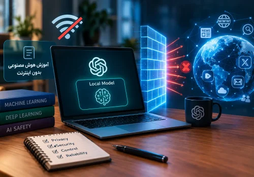 آموزش هوش مصنوعی بدون اینترنت: چرا OpenAI مدل‌های مرزی خود را از وب جدا کرد؟