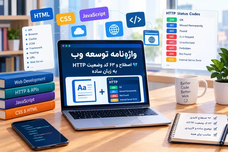 واژه‌نامه توسعه وب: ۹۲ اصطلاح و ۶۳ کد وضعیت HTTP به زبان ساده