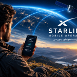 اپراتور موبایل استارلینک