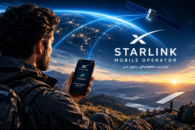 اپراتور موبایل استارلینک