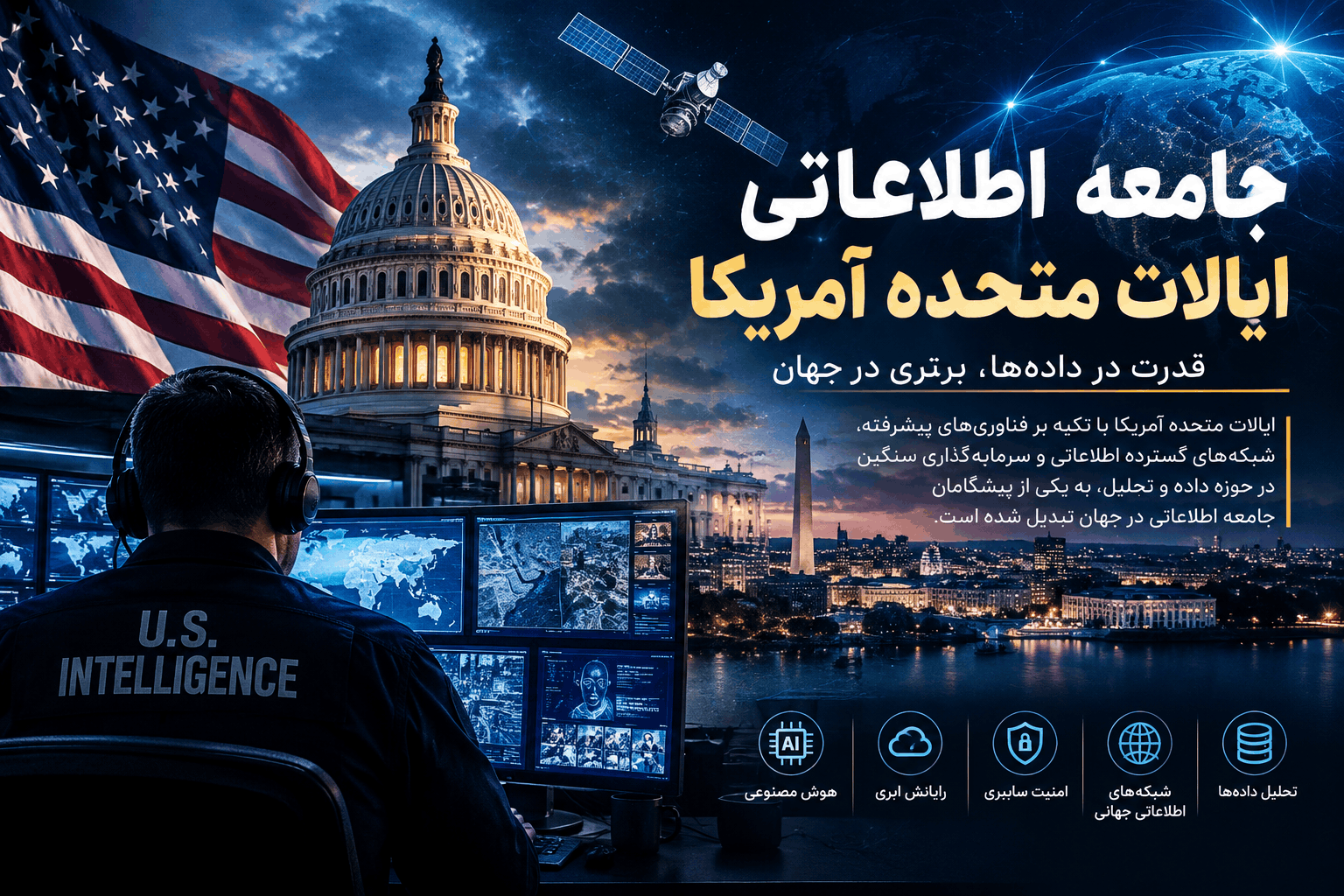 جامعه اطلاعاتی ایالات متحده آمریکا