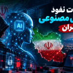 عملیات نفوذ هوش مصنوعی ایران