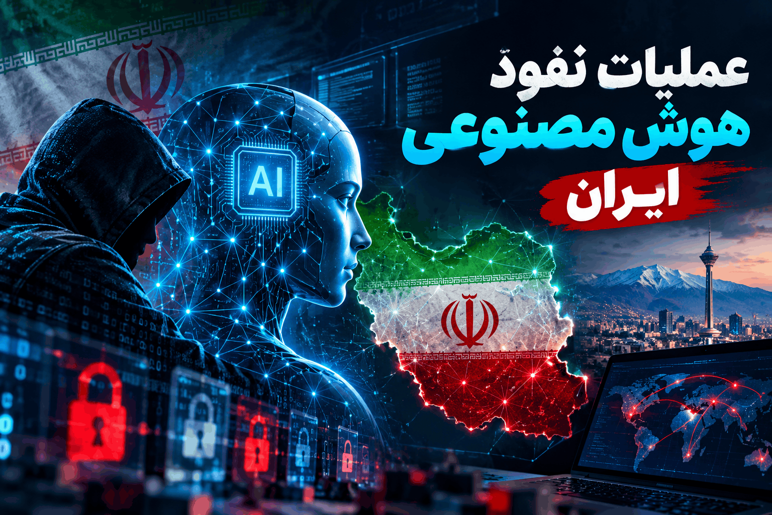 عملیات نفوذ هوش مصنوعی ایران