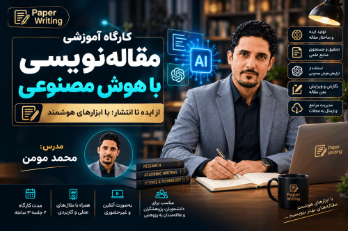 کارگاه مقاله نویسی با هوش مصنوعی