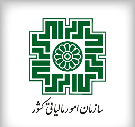 سازمان امور مالیاتی کشور